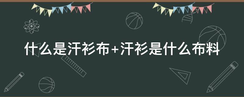 什么是汗衫布（汗衣布是什么布料）