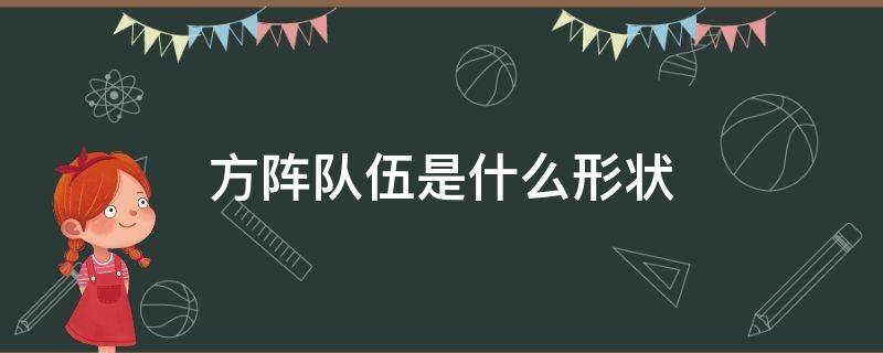 方阵队伍是什么形状（什么叫方阵队形）