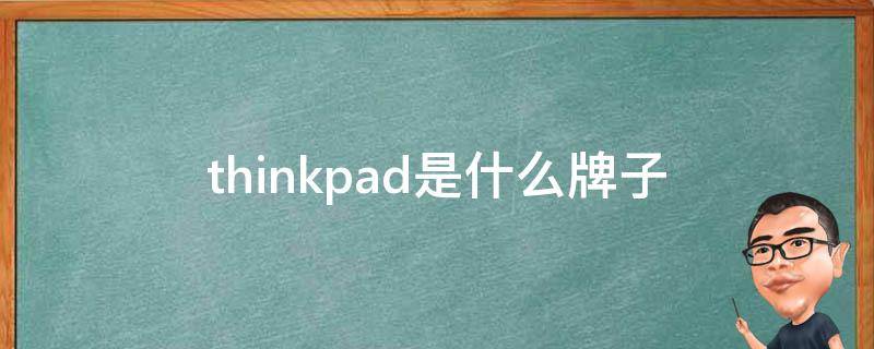 thinkpad是什么牌子 thinkpad是什么牌子中文怎么念