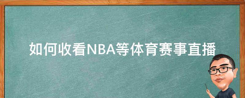 如何收看NBA等体育赛事直播 如何观看nba赛事直播