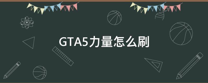 GTA5力量怎么刷 gta5哪里刷力量