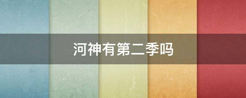 河神有第二季吗 河神还有第二部吗