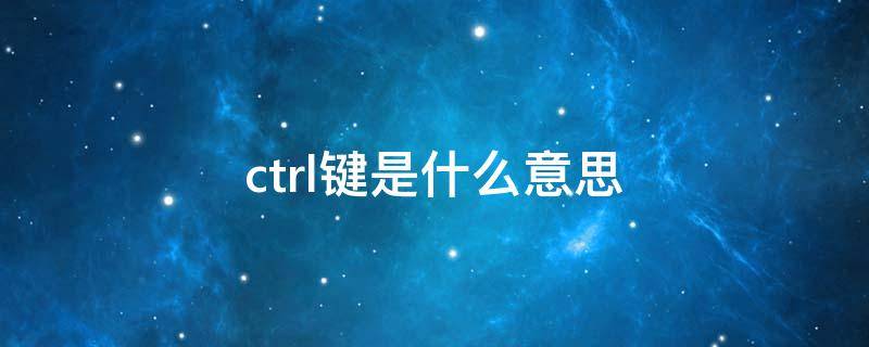ctrl键是什么意思 ctrl键是什么意思怎么读
