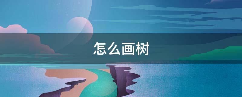 怎么画树（怎么画树素描）