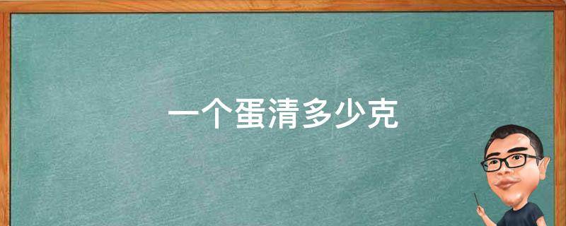 一个蛋清多少克 一个蛋清多少克重