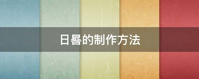 日晷的制作方法 日晷的制作方法三年级