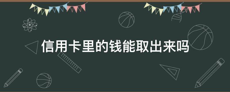信用卡里的钱能取出来吗 多还到信用卡里的钱能取出来吗