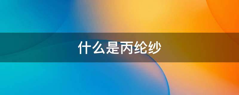 什么是丙纶纱 丙纶纱价格