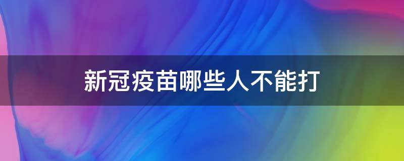 新冠疫苗哪些人不能打 新冠疫苗哪些人不能打?