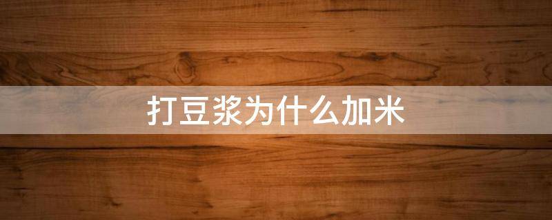 打豆浆为什么加米（打豆浆需要加米吗）