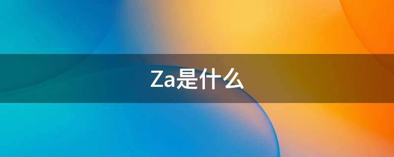 Za是什么（za是什么意思）