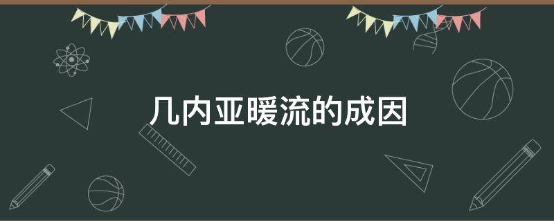 几内亚暖流的成因 几内亚暖流对沿岸地区的影响