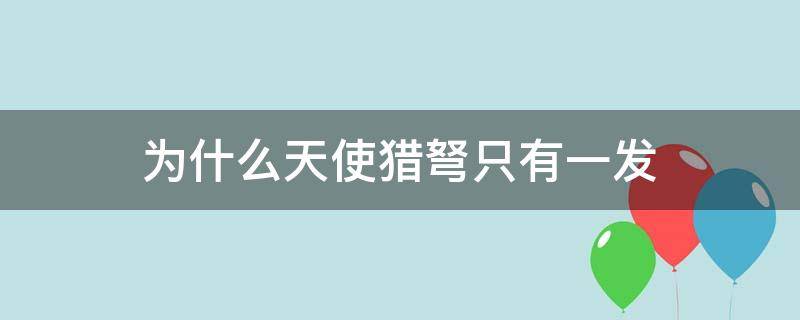 为什么天使猎弩只有一发 天使猎弩怎么样