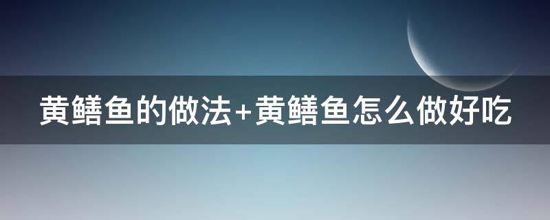 黄鳝鱼的做法（黄鳝鱼的做法既简单又好吃怎么做）