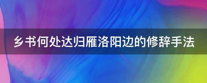 乡书何处达归雁洛阳边的修辞手法（乡书何处达归雁洛阳边的修辞手法是什么）