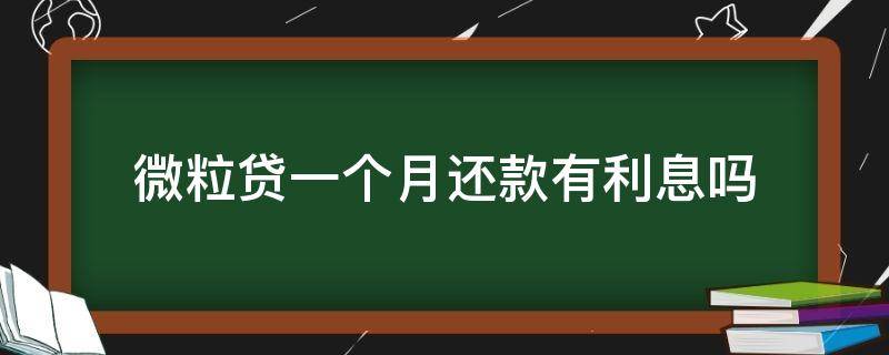 微粒贷一个月还款有利息吗（微粒贷一个月还款多少）