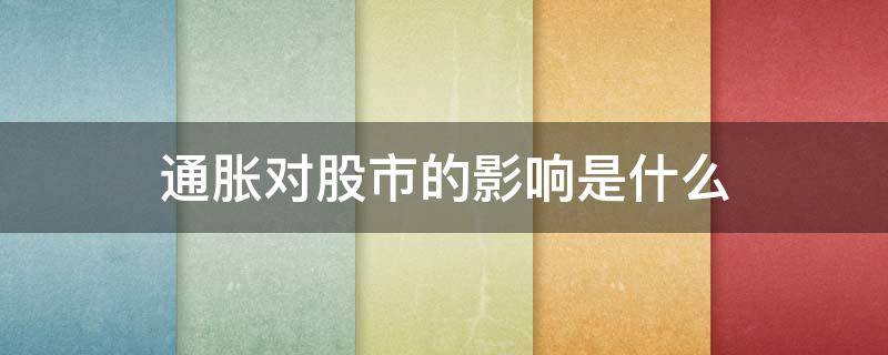 通胀对股市的影响是什么（大通胀对股市的影响）