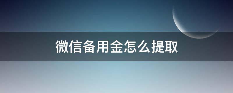 微信备用金怎么提取（微信支付备用金怎么提取）