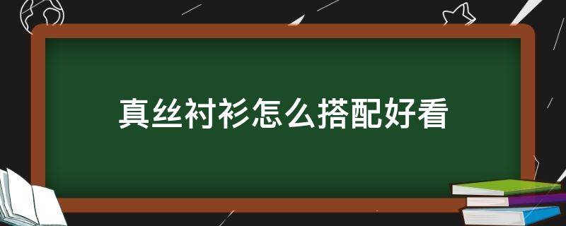 真丝衬衫怎么搭配好看 真丝衬衫的搭配