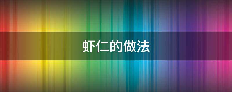 虾仁的做法 虾仁的做法大全家常菜 清炒虾仁