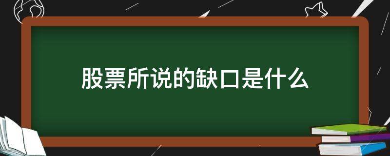 股票所说的缺口是什么 股票里的缺口是啥意思