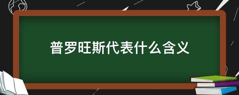 普罗旺斯代表什么含义（普罗旺世的意思）