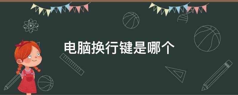 电脑换行键是哪个（笔记本电脑换行键是哪个）