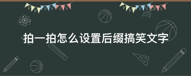 拍一拍怎么设置后缀搞笑文字 拍一拍搞笑后缀内容怎么设置
