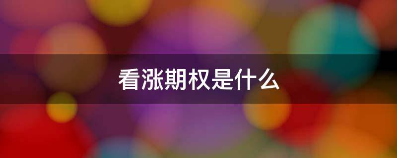 看涨期权是什么 看涨期权是什么意思