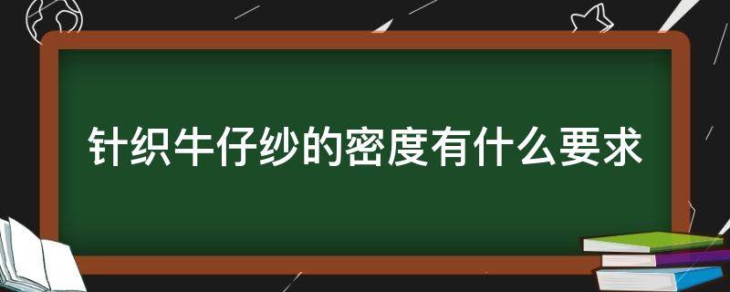 针织牛仔纱的密度有什么要求 什么是纱支密度
