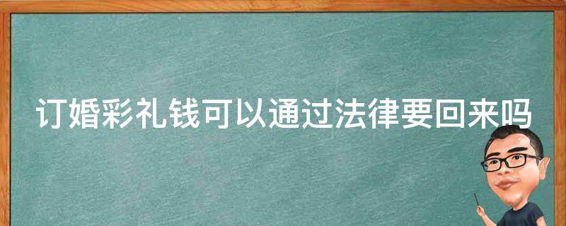 订婚彩礼钱可以通过法律要回来吗 定亲的彩礼钱如何要回来