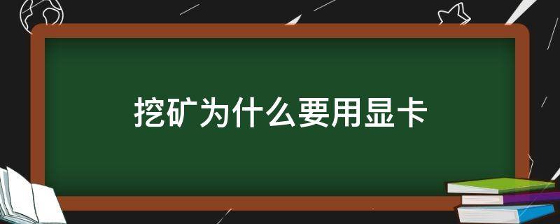 挖矿为什么要用显卡（挖矿为什么要用显卡?）
