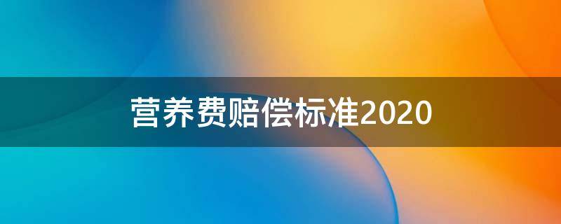 营养费赔偿标准2020 河南省营养费赔偿标准2020