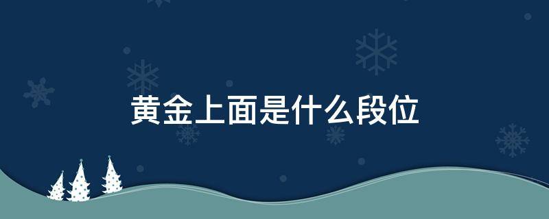 黄金上面是什么段位 吃鸡黄金上面是什么段位