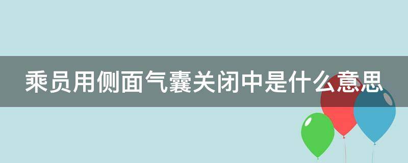 乘员用侧面气囊关闭中是什么意思 乘员侧气囊开路什么意思