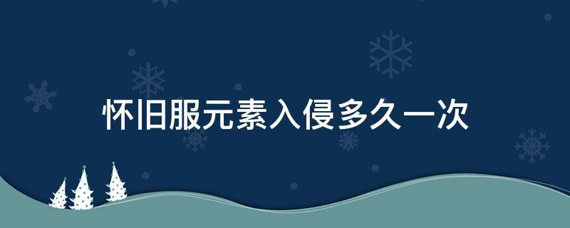怀旧服元素入侵多久一次 魔兽怀旧服元素入侵具体时间