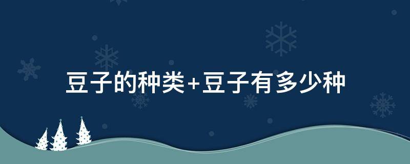 豆子的种类（豆子的种类大全）