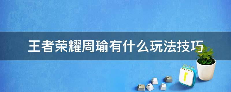 王者荣耀周瑜有什么玩法技巧（王者荣耀周瑜玩法攻略）