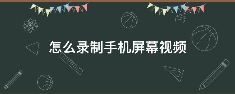怎么录制手机屏幕视频（oppo怎么录制手机屏幕视频）