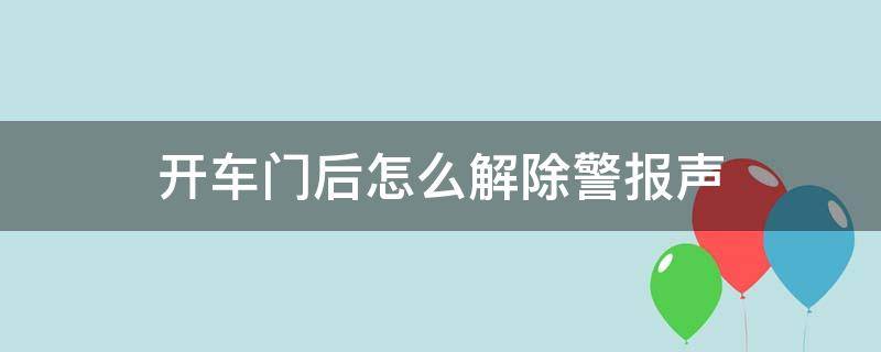 开车门后怎么解除警报声（开车门后怎么解除警报声本田crv）