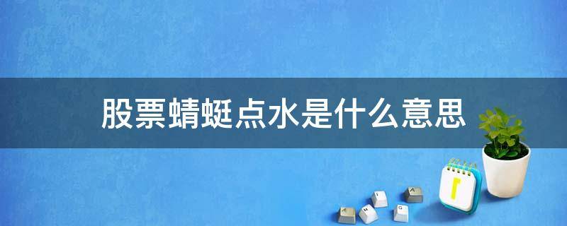 股票蜻蜓点水是什么意思（股票蜻蜓点水的图形）