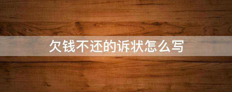 欠钱不还的诉状怎么写（欠款不还怎么写诉状）