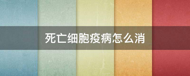 死亡细胞疫病怎么消 死亡细胞疫病清除