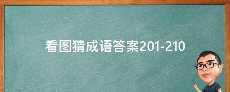 看图猜成语答案201-210（看图猜成语答案大全1）