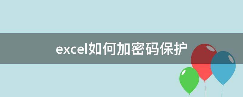 excel如何加密码保护（怎么给excel加密码保护）