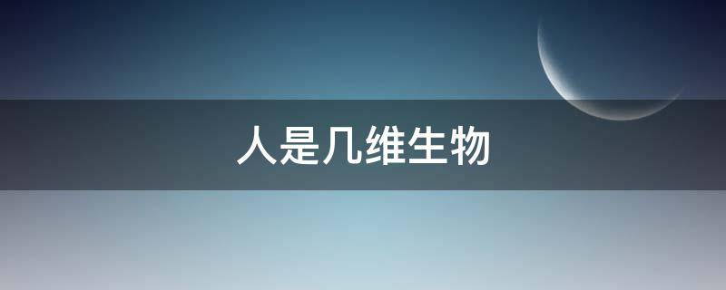 人是几维生物（人是几维生物?）