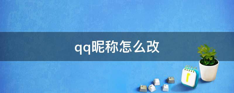 qq昵称怎么改 qq昵称怎么改名字