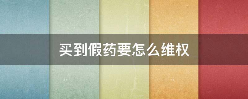 买到假药要怎么维权 怎么卖假药