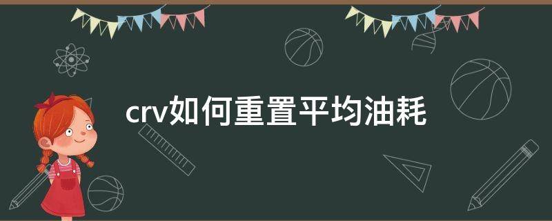 crv如何重置平均油耗 07款crv怎么调出平均油耗