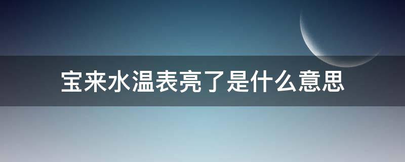 宝来水温表亮了是什么意思（宝来刚启动水温灯亮什么意思）
